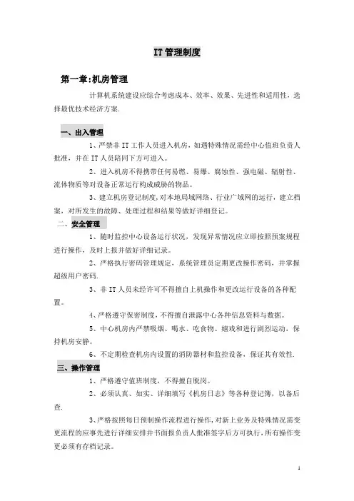 企业IT管理制度