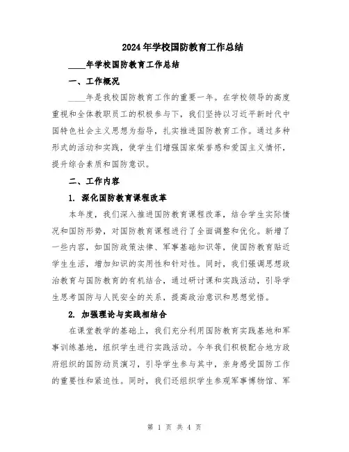 2024年学校国防教育工作总结