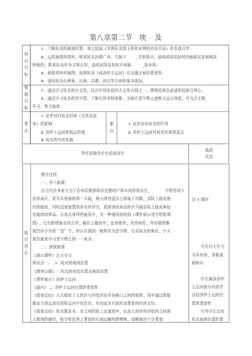 新湘教版七年级地理下册《八章走近国家第二节埃及》教案_30(20200512150830)