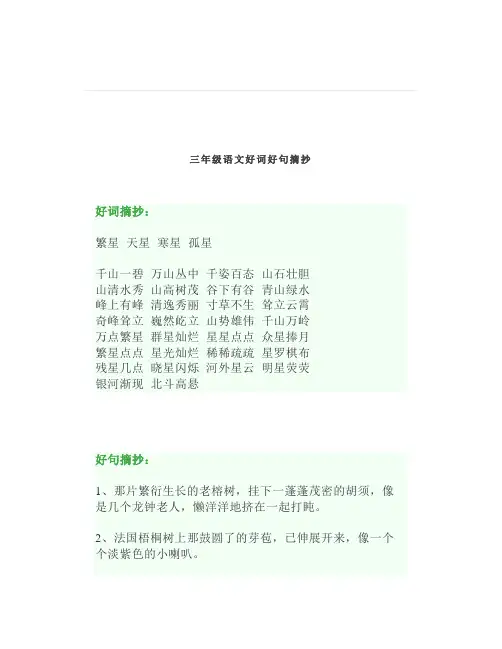 小学语文三年级好词好句积累记得高分作文必备