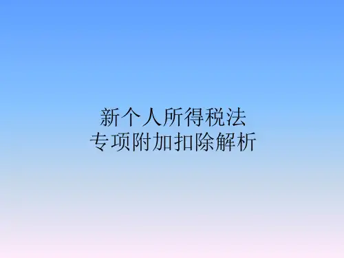 新个人所得税法专项附加扣除解析