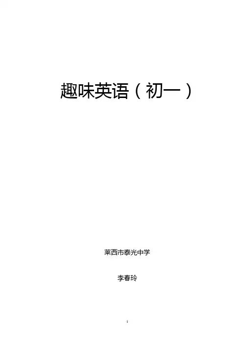 初一趣味英语教案