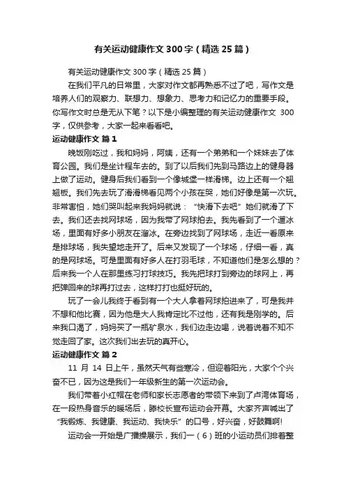 有关运动健康作文300字（精选25篇）