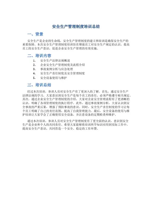 安全生产管理制度培训总结