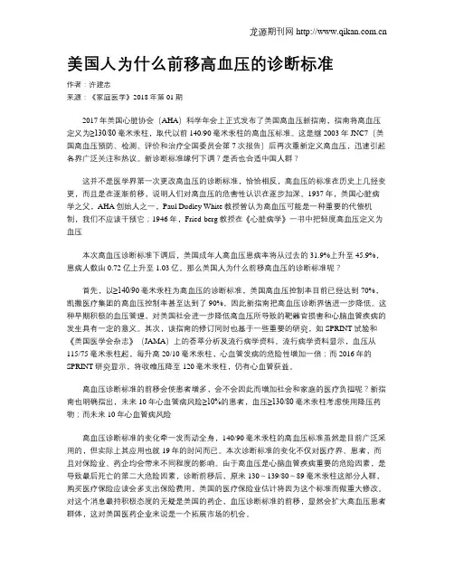 美国人为什么前移高血压的诊断标准