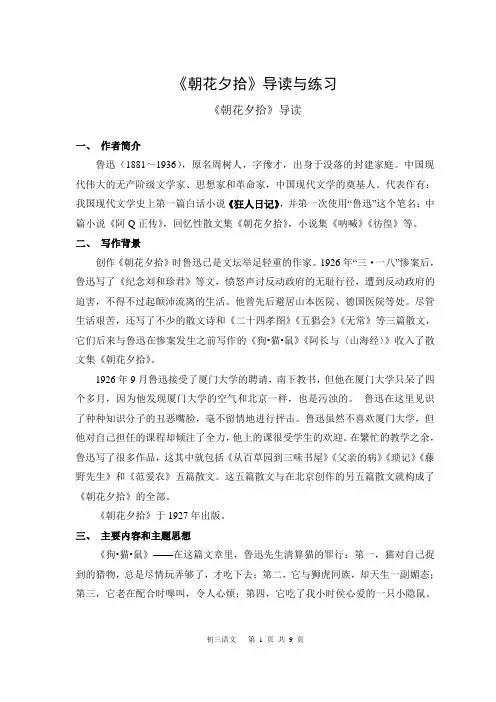 《朝花夕拾》导读与练习有答案