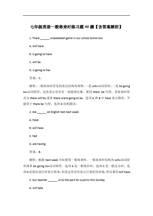 七年级英语一般将来时练习题40题【含答案解析】