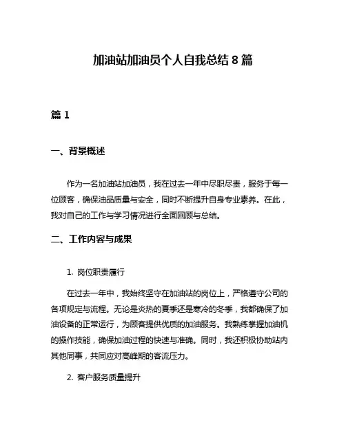加油站加油员个人自我总结8篇