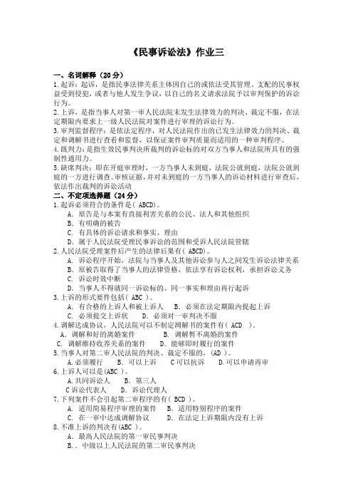 民事诉讼法作业三