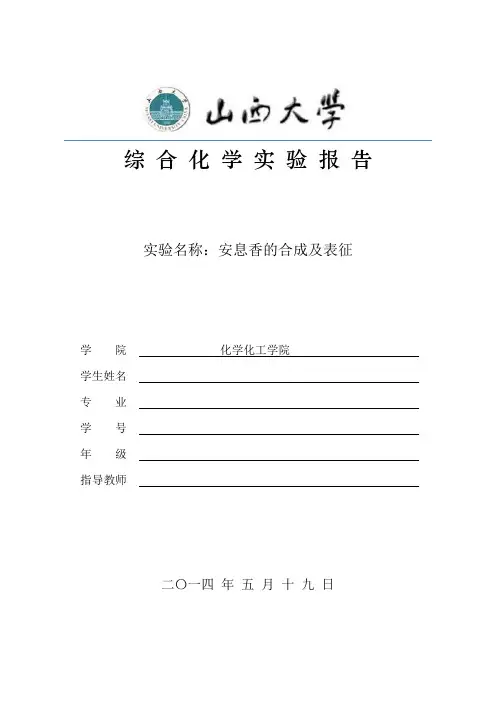 安息香的合成及表征