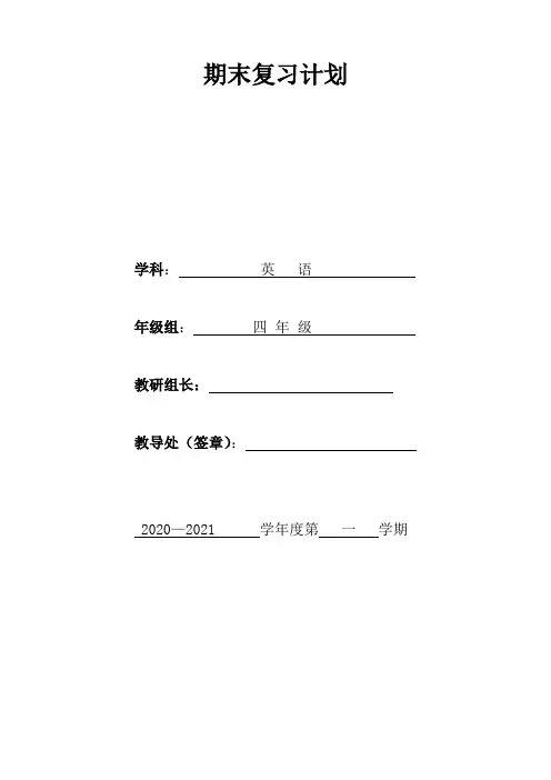 译林英语四年级上期末复习计划