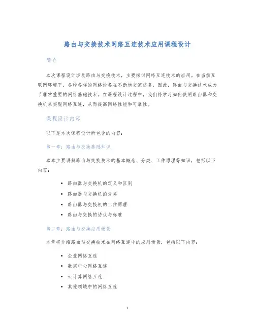 路由与交换技术网络互连技术应用课程设计 (2)