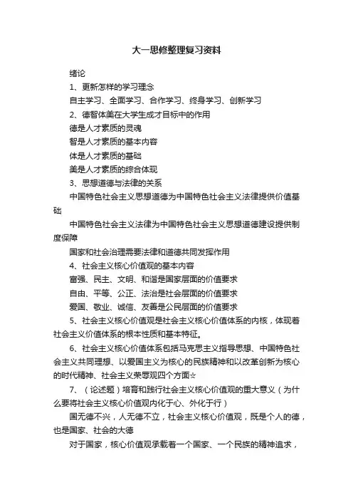 大一思修整理复习资料