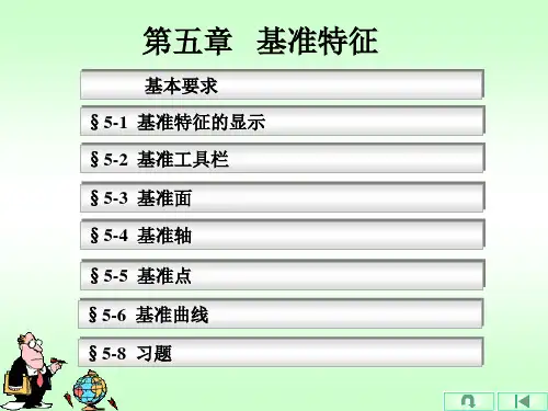 proe第5章 基准特征