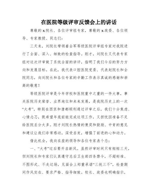 在医院等级评审反馈会上的讲话