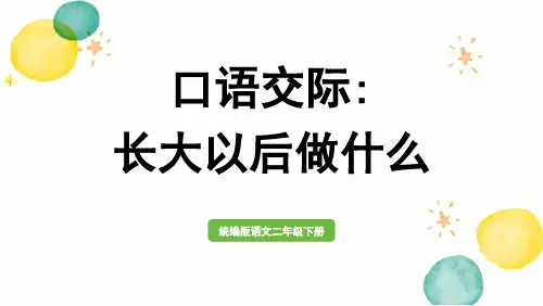 统编版语文二年级(下册)第3单元口语交际(2024版新教材)