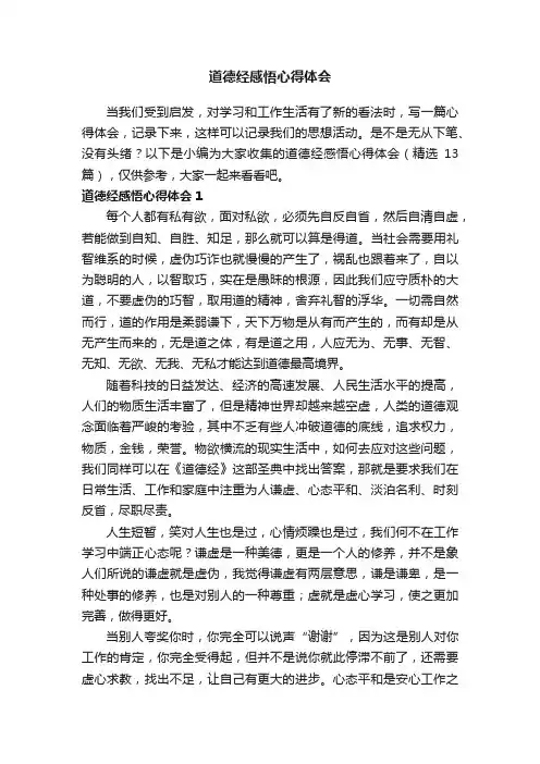 道德经感悟心得体会（精选13篇）
