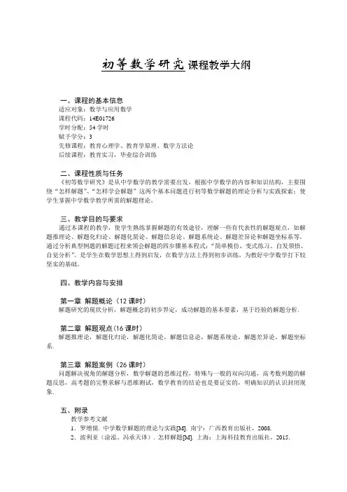 初等数学研究 课程教学大纲