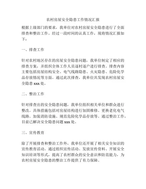 农村房屋安全隐患工作情况汇报