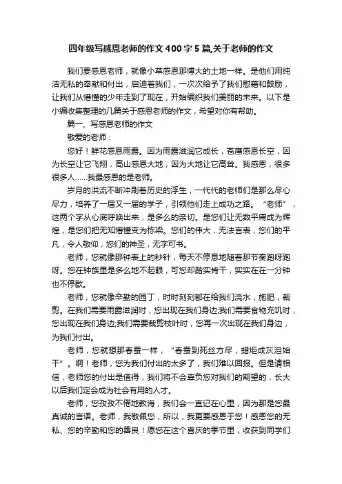 四年级写感恩老师的作文400字5篇,关于老师的作文