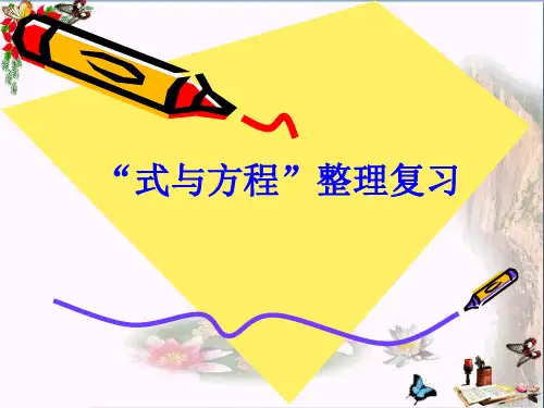 人教版小学六年级下册数学《总复习式与方程PPT课件》