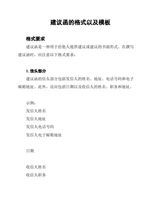 建议函的格式以及模板