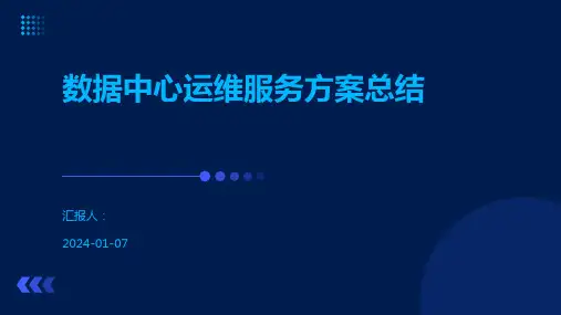数据中心运维服务方案总结