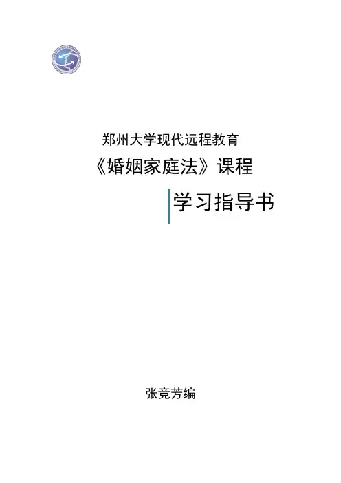 0110：婚姻家庭法学