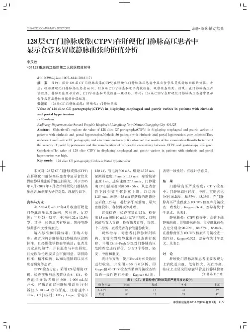 128层CT门静脉成像(CTPV)在肝硬化门静脉高压患者中显示食管及胃底