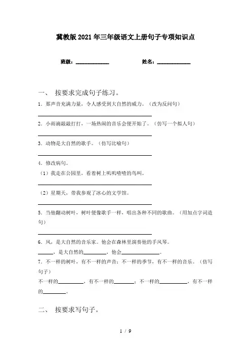 冀教版2021年三年级语文上册句子专项知识点