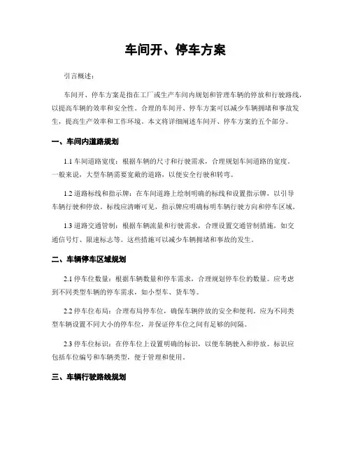 车间开、停车方案