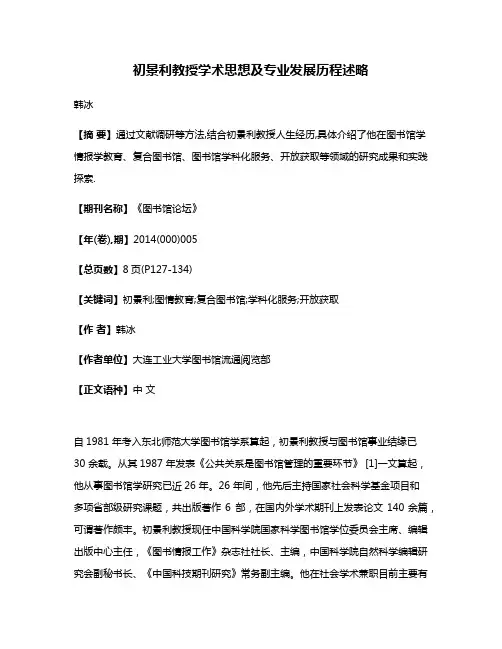 初景利教授学术思想及专业发展历程述略