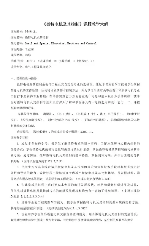 《微特电机及其控制》课程教学大纲(本科)