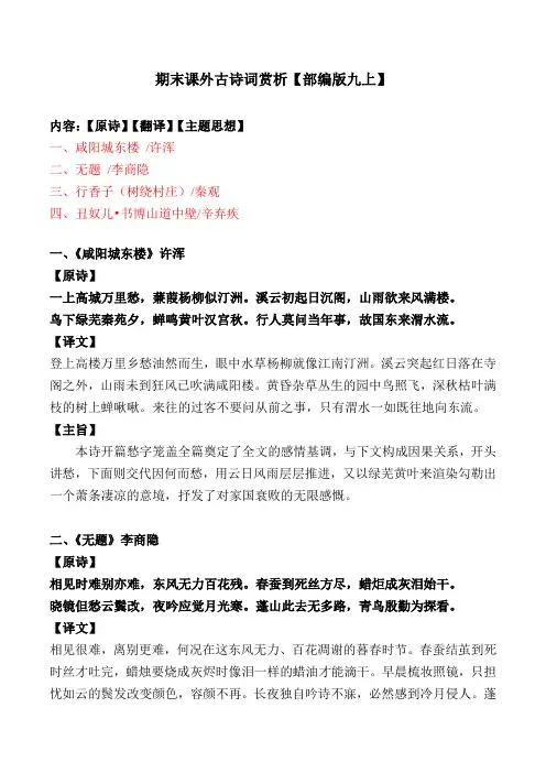 统编版九上期末课外古诗词翻译、主题