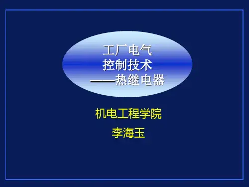 热继电器课件.