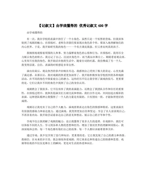 【记叙文】由学戏懂得的 优秀记叙文400字