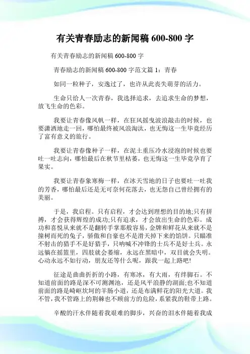 有关青春励志的新闻稿600-800