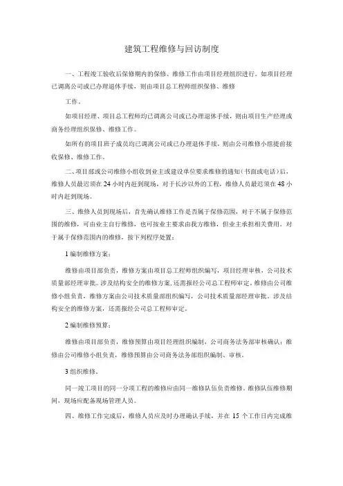 建筑工程维修与回访制度