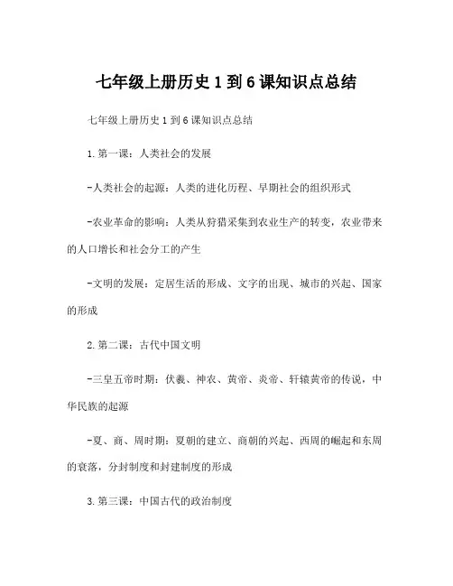七年级上册历史1到6课知识点总结