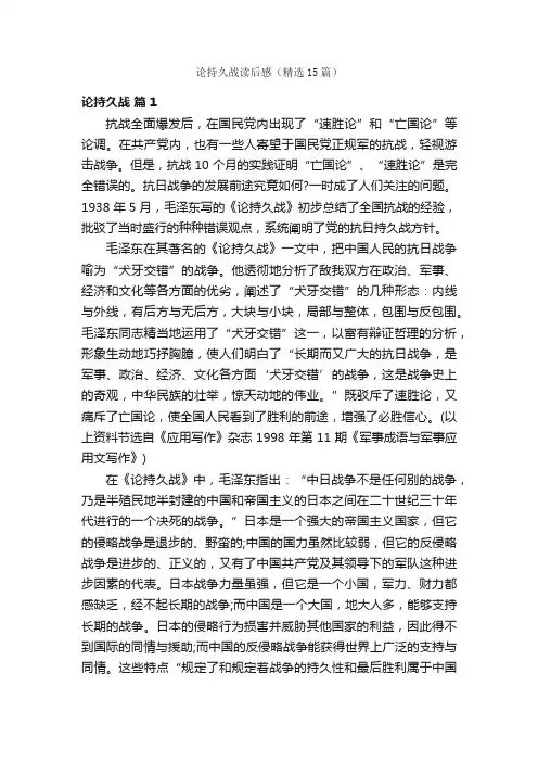 论持久战读后感（精选15篇）