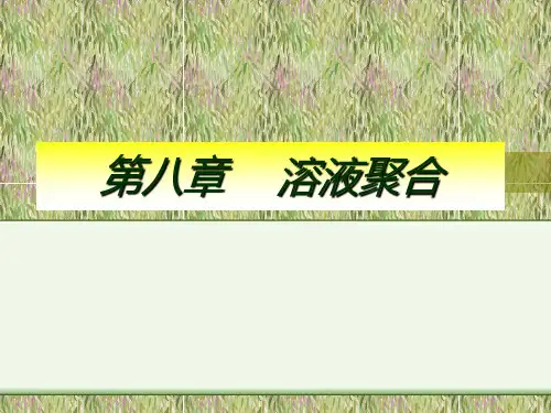 第八部分溶液聚合-PPT精品.ppt