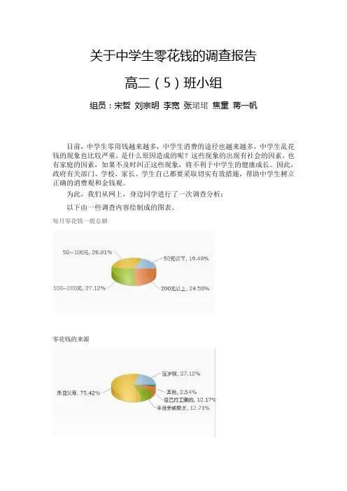 中学生零花钱调查报告
