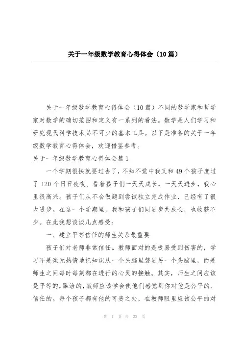 关于一年级数学教育心得体会(10篇)