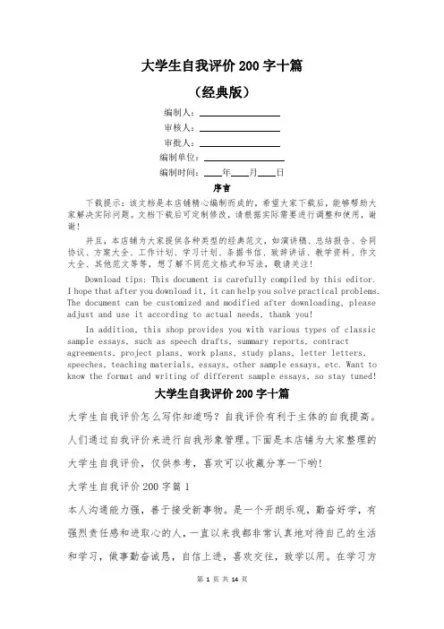 大学生自我评价200字十篇