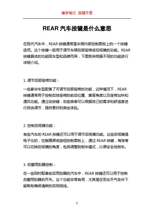 REAR汽车按键是什么意思