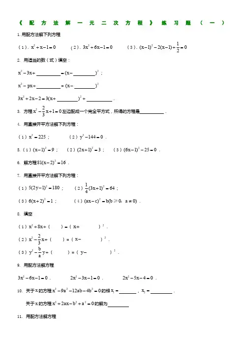 《配方法解一元二次方程》练习题