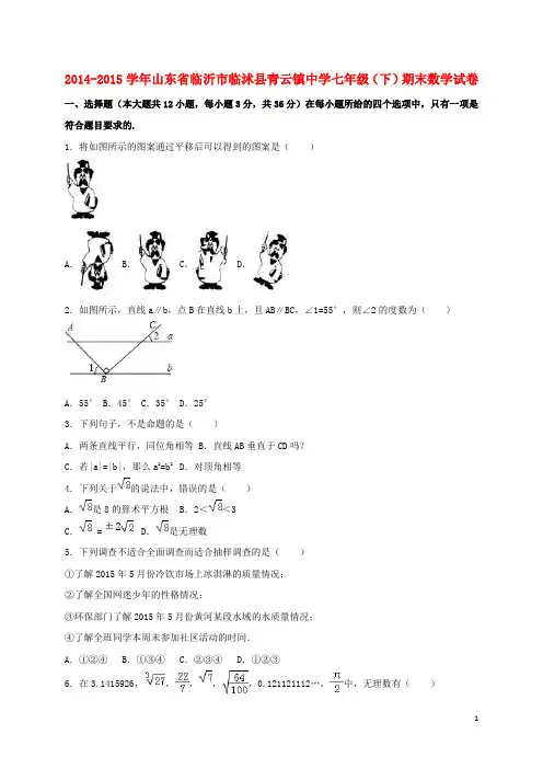 山东省临沂市临沭县青云镇中学2014_2015学年七年级数学下学期期末试卷(含解析)新人教版