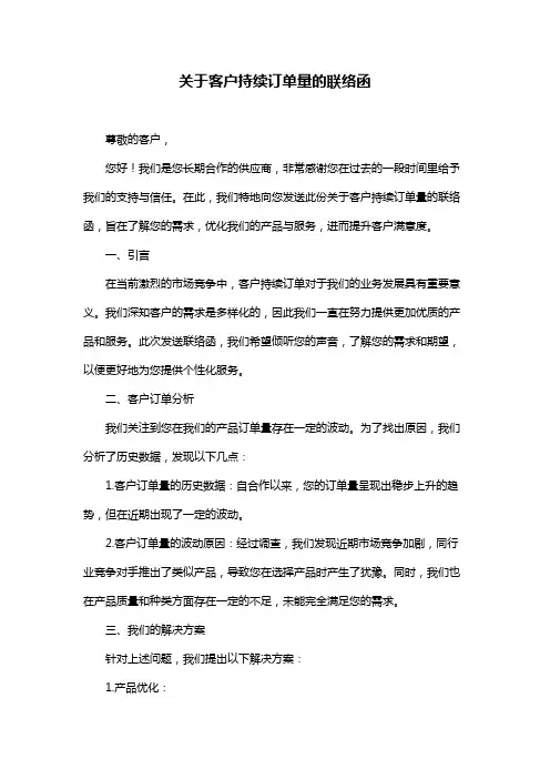 关于客户持续订单量的联络函