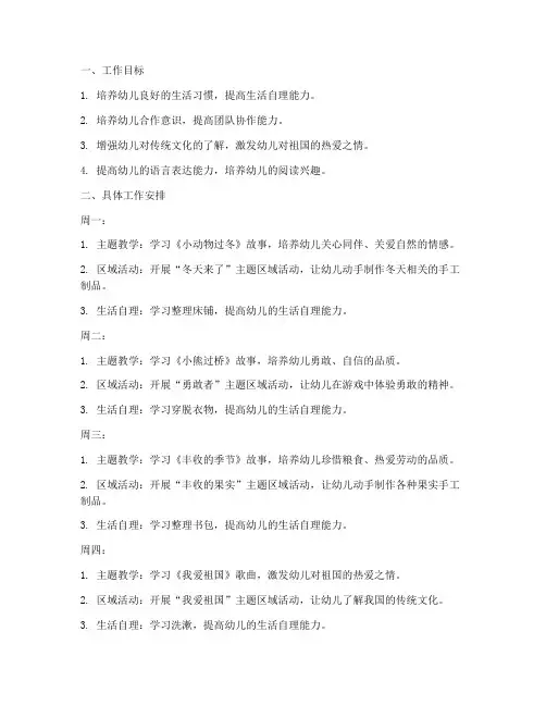 中班上学期第六周工作计划