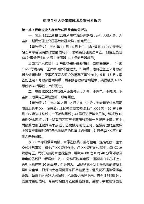 供电企业人身事故成因及案例分析选